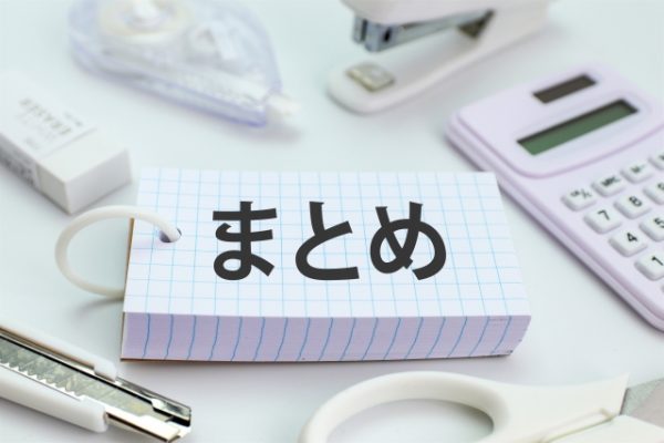 まとめの文字が書かれた写真