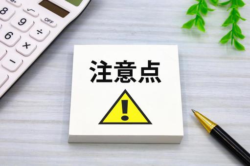 注意点についての写真