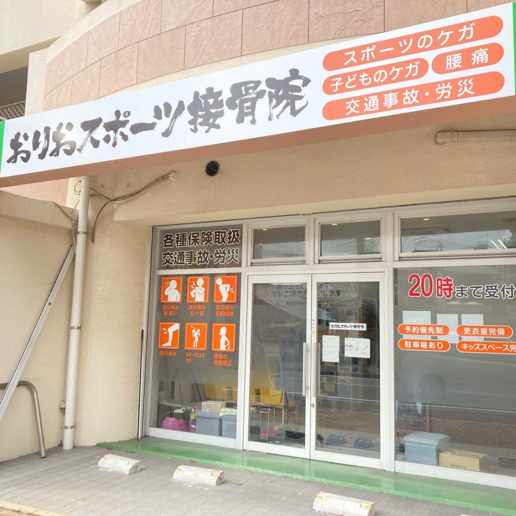 おりおスポーツ接骨院の入り口の写真