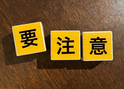 要注意を書かれた写真。