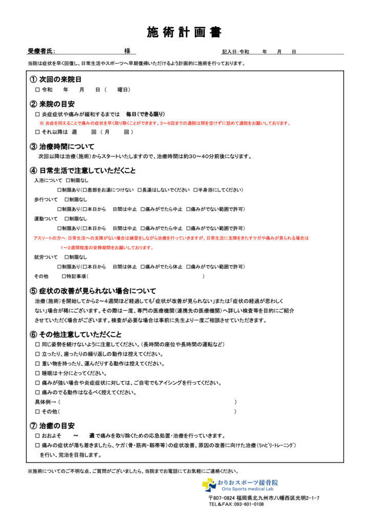 治療の流れた詳細について説明をしている施術計画の写真。