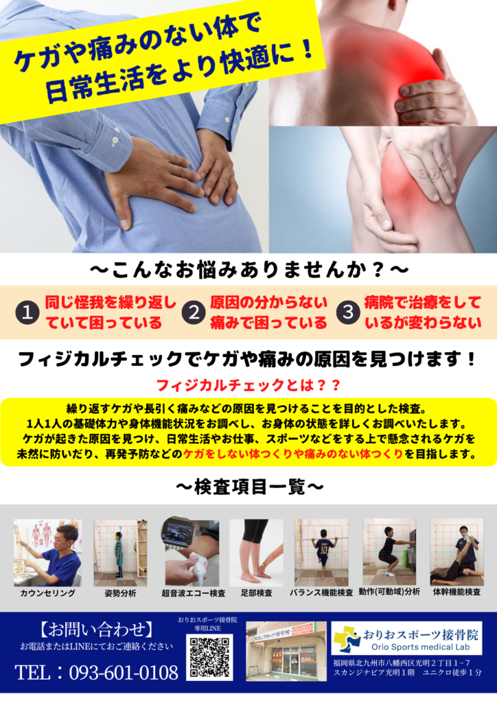 繰り返すケガや長引く痛みの原因を調べることができるフィジカルチェックの説明をしているイラストの写真。